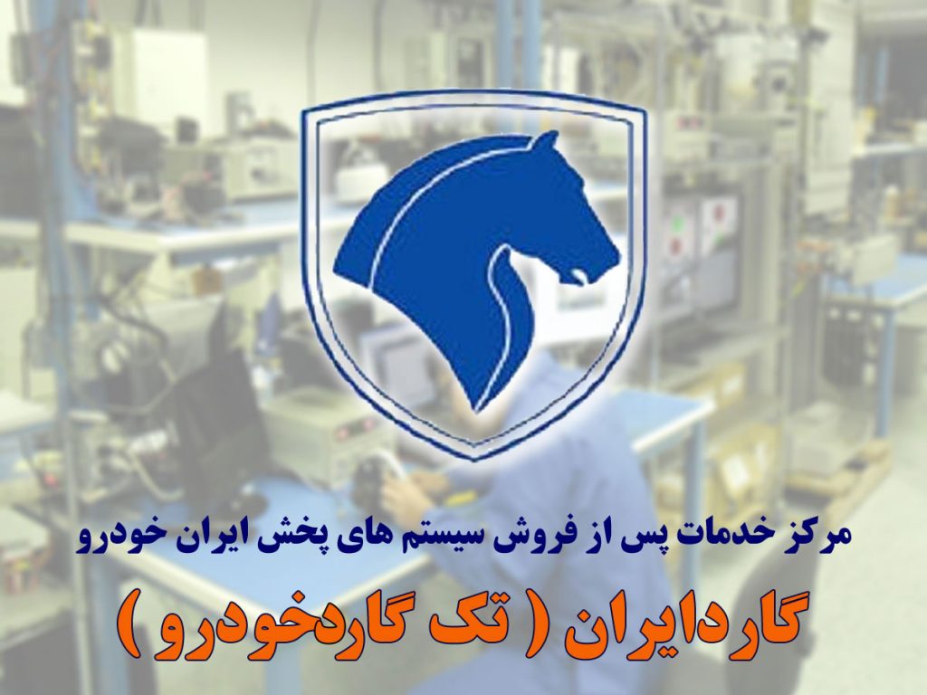 نمایندگی خدمات پس از فروش ضبط ایران خودرو