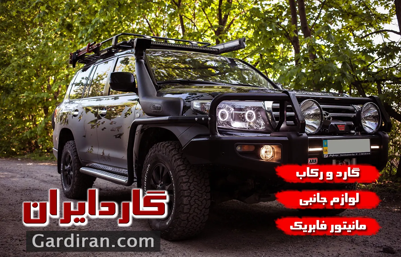 گارد و رکاب لندکروز-لوازم جانبی اسپرت آفرود لندکروز