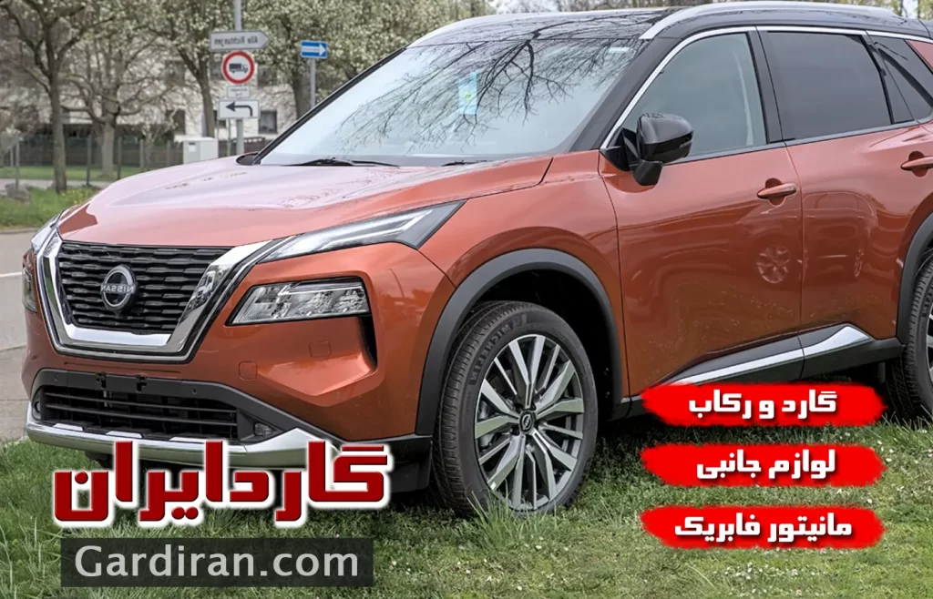 گارد و رکاب نیسان ایکس تریل-لوازم جانبی ایکس تریل