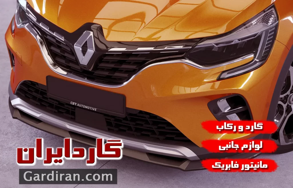 گارد و رکاب رنو کپچر