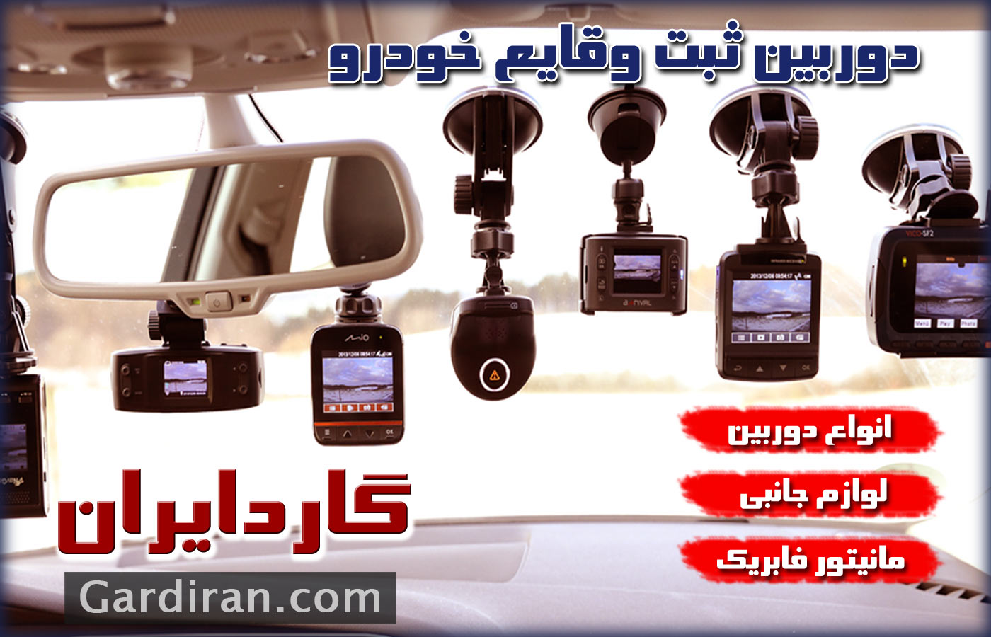 دوربین ثبت وقایع خودرو